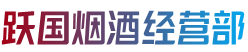 焦作市解放烟酒回收:茅台酒,老酒,洋酒,虫草,烟酒,焦作市解放跃国烟酒经营部